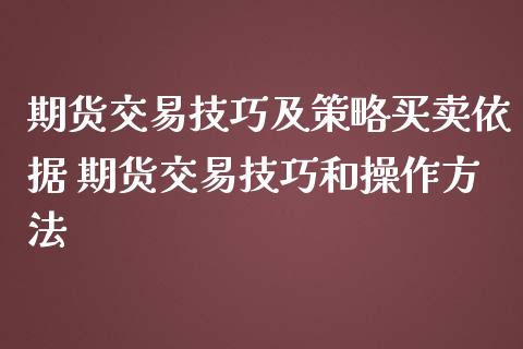 期货交易技巧及策略买卖依据 期货交易技巧和操作方法_https://www.iteshow.com_期货手续费_第2张