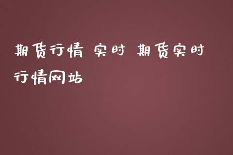 期货行情 实时 期货实时行情网站_https://www.iteshow.com_期货品种_第2张