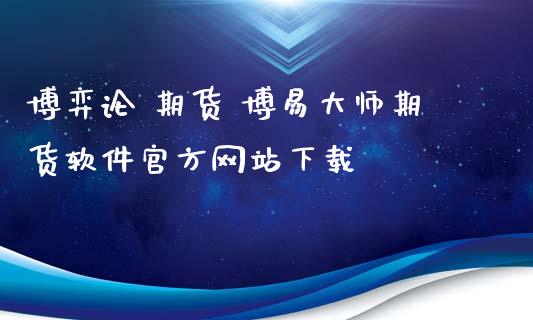 博弈论 期货 博易大师期货软件官方网站下载_https://www.iteshow.com_商品期货_第2张