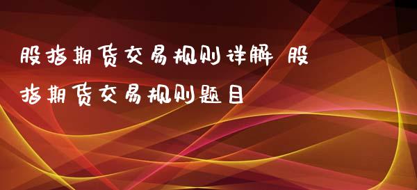 股指期货交易规则详解 股指期货交易规则题目_https://www.iteshow.com_期货品种_第2张