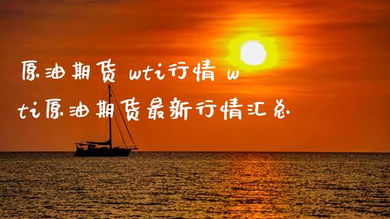 原油期货 wti行情 wti原油期货最新行情汇总_https://www.iteshow.com_股指期货_第2张