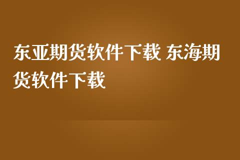 东亚期货软件下载 东海期货软件下载_https://www.iteshow.com_期货开户_第2张