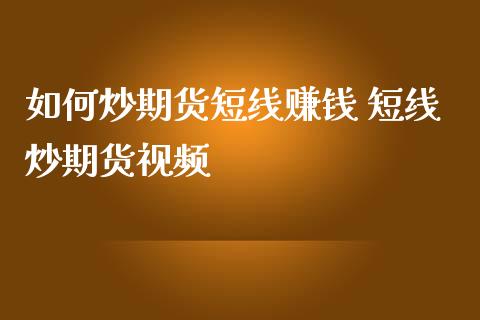 如何炒期货短线赚钱 短线炒期货视频_https://www.iteshow.com_期货手续费_第2张