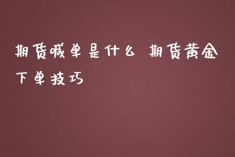 期货喊单是什么 期货黄金下单技巧_https://www.iteshow.com_商品期权_第2张