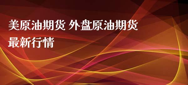 美原油期货 外盘原油期货最新行情_https://www.iteshow.com_商品期权_第2张