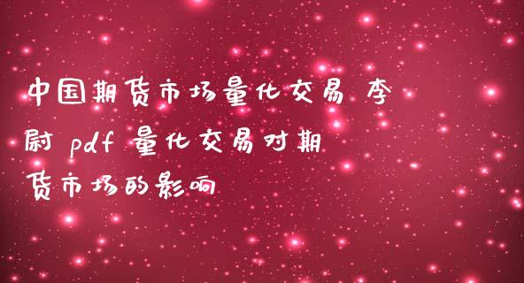 中国期货市场量化交易 李尉 pdf 量化交易对期货市场的影响_https://www.iteshow.com_期货品种_第2张