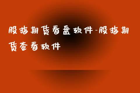 股指期货看盘软件-股指期货查看软件_https://www.iteshow.com_股指期权_第2张