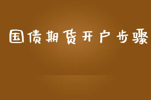 国债期货开户步骤_https://www.iteshow.com_商品期货_第2张