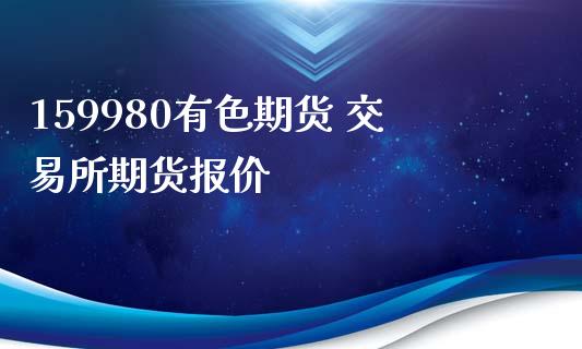 159980有色期货 交易所期货报价_https://www.iteshow.com_黄金期货_第2张