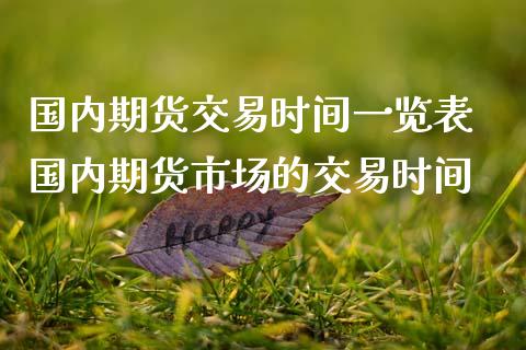 国内期货交易时间一览表 国内期货市场的交易时间_https://www.iteshow.com_期货手续费_第2张