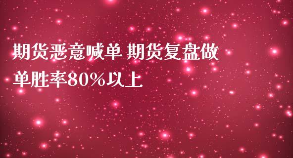 期货恶意喊单 期货复盘做单胜率80%以上_https://www.iteshow.com_期货品种_第2张