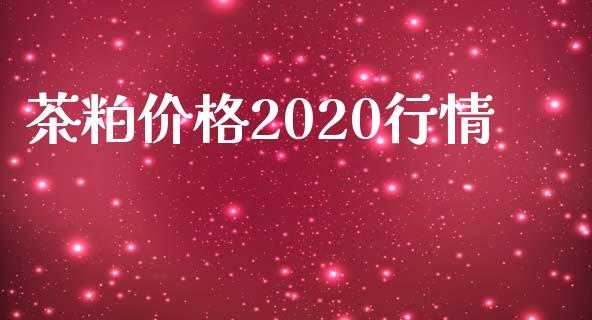 茶粕价格2020行情_https://www.iteshow.com_股指期货_第2张