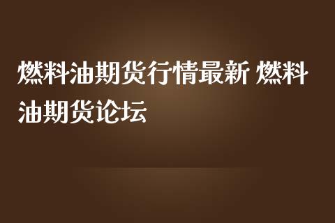 燃料油期货行情最新 燃料油期货论坛_https://www.iteshow.com_期货百科_第2张