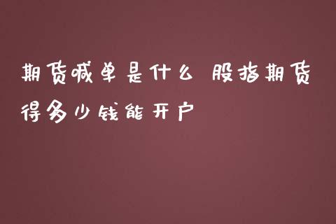 期货喊单是什么 股指期货得多少钱能开户_https://www.iteshow.com_黄金期货_第2张