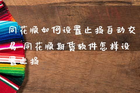 同花顺如何设置止损自动交易 同花顺期货软件怎样设置止损_https://www.iteshow.com_原油期货_第2张