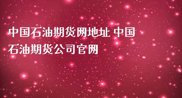 中国石油期货网地址 中国石油期货公司官网_https://www.iteshow.com_期货品种_第2张