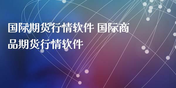 国际期货行情软件 国际商品期货行情软件_https://www.iteshow.com_商品期货_第2张