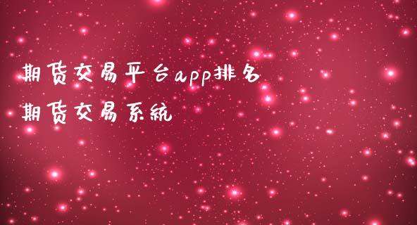 期货交易平台app排名 期货交易系统_https://www.iteshow.com_期货百科_第2张