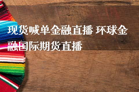 现货喊单金融直播 环球金融国际期货直播_https://www.iteshow.com_期货公司_第2张