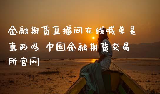 金融期货直播间在线喊单是真的吗 中国金融期货交易所官网_https://www.iteshow.com_股指期货_第2张