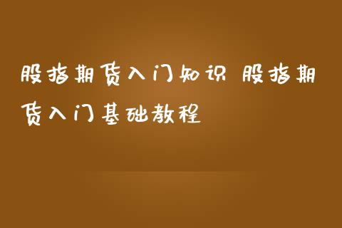 股指期货入门知识 股指期货入门基础教程_https://www.iteshow.com_股指期货_第2张