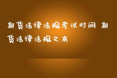 期货法律法规考试时间 期货法律法规之本_https://www.iteshow.com_期货手续费_第2张