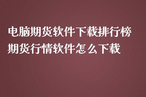 电脑期货软件下载排行榜 期货行情软件怎么下载_https://www.iteshow.com_商品期货_第2张