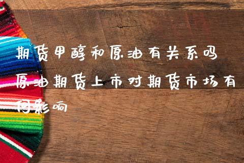 期货甲醇和原油有关系吗 原油期货上市对期货市场有何影响_https://www.iteshow.com_期货品种_第2张