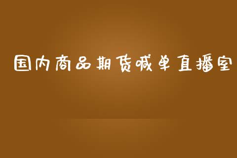 国内商品期货喊单直播室_https://www.iteshow.com_黄金期货_第2张