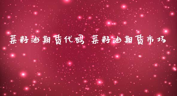 菜籽油期货代码 菜籽油期货市场_https://www.iteshow.com_商品期权_第2张