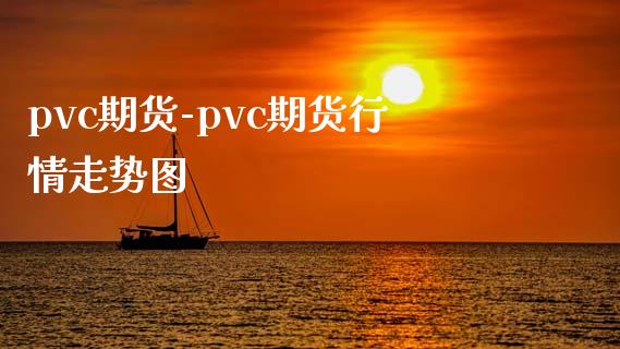 pvc期货-pvc期货行情走势图_https://www.iteshow.com_黄金期货_第2张