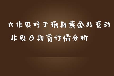 大非农好于预期黄金的变动 非农日期货行情分析_https://www.iteshow.com_期货公司_第2张