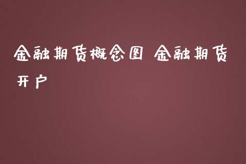 金融期货概念图 金融期货开户_https://www.iteshow.com_商品期权_第2张