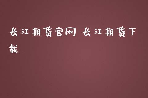 长江期货官网 长江期货下载_https://www.iteshow.com_期货交易_第2张