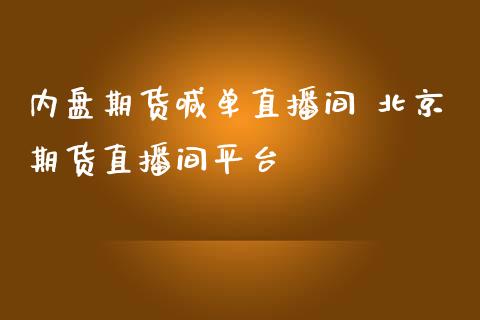 内盘期货喊单直播间 北京期货直播间平台_https://www.iteshow.com_商品期权_第2张