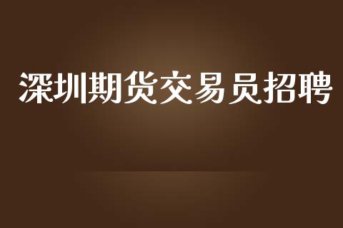 深圳期货交易员招聘_https://www.iteshow.com_期货交易_第2张