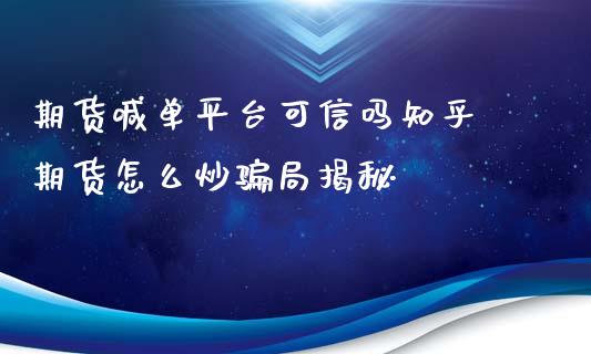 期货喊单平台可信吗知乎 期货怎么炒骗局揭秘_https://www.iteshow.com_黄金期货_第2张