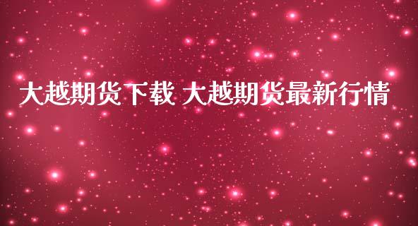 大越期货下载 大越期货最新行情_https://www.iteshow.com_期货交易_第2张