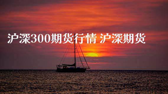 沪深300期货行情 沪深期货_https://www.iteshow.com_股指期货_第2张