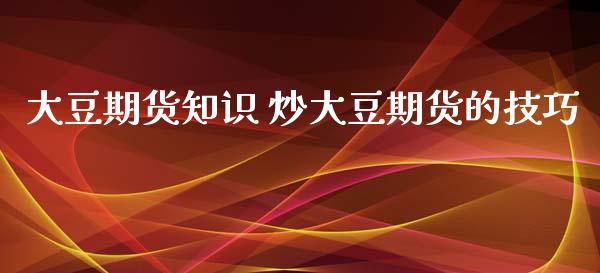 大豆期货知识 炒大豆期货的技巧_https://www.iteshow.com_商品期权_第2张