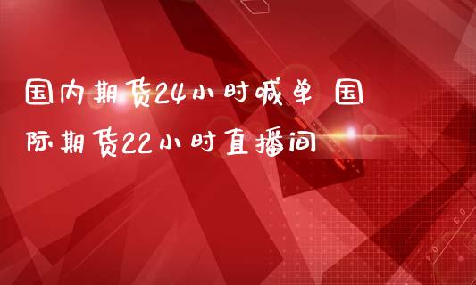 国内期货24小时喊单 国际期货22小时直播间_https://www.iteshow.com_商品期权_第2张