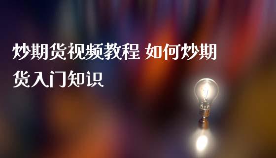 炒期货视频教程 如何炒期货入门知识_https://www.iteshow.com_商品期货_第2张