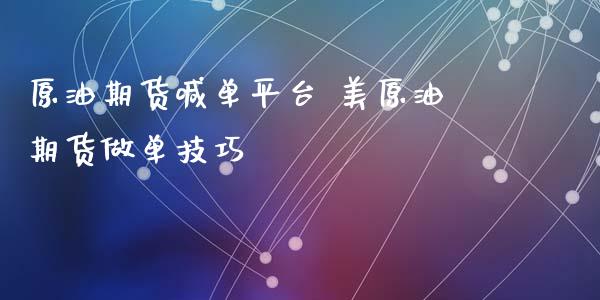 原油期货喊单平台 美原油期货做单技巧_https://www.iteshow.com_商品期货_第2张