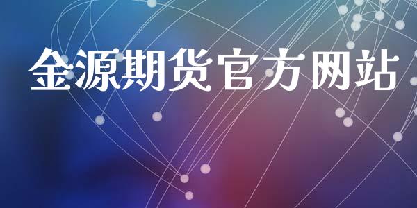 金源期货官方网站_https://www.iteshow.com_期货手续费_第2张