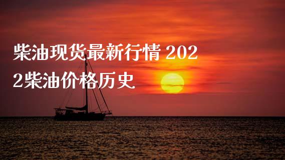 柴油现货最新行情 2022柴油价格历史_https://www.iteshow.com_期货知识_第2张