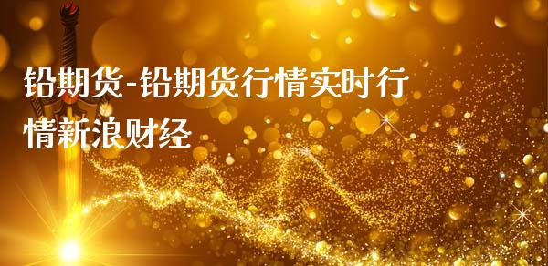 铅期货-铅期货行情实时行情新浪财经_https://www.iteshow.com_黄金期货_第2张