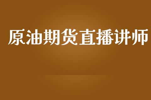 原油期货直播讲师_https://www.iteshow.com_黄金期货_第2张