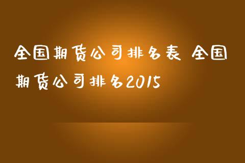 全国期货公司排名表 全国期货公司排名2015_https://www.iteshow.com_期货百科_第2张