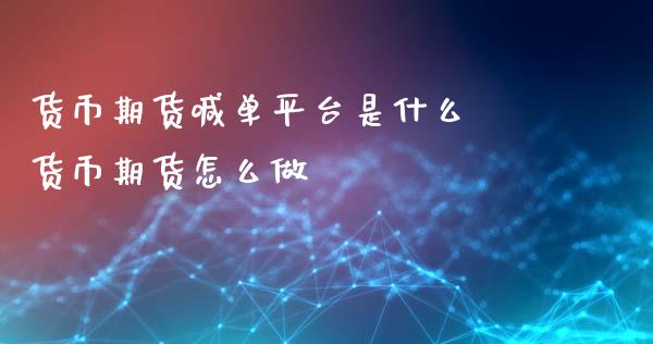 货币期货喊单平台是什么 货币期货怎么做_https://www.iteshow.com_黄金期货_第2张