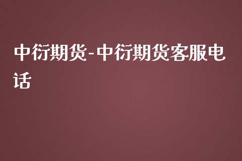 中衍期货-中衍期货客服电话_https://www.iteshow.com_股指期货_第2张